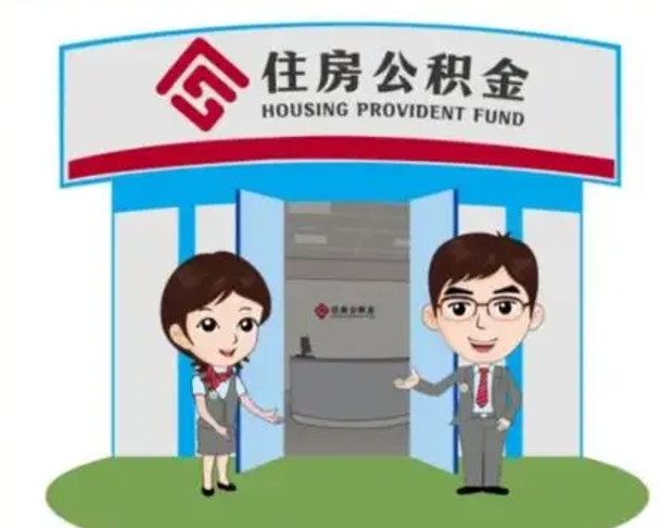 平邑离职公积金封存了怎么取出来（离职公积金账户封存怎样取出来）